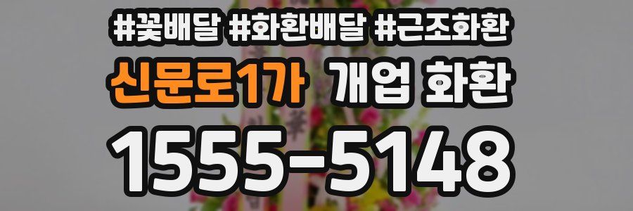 신문로1가 개업 화환