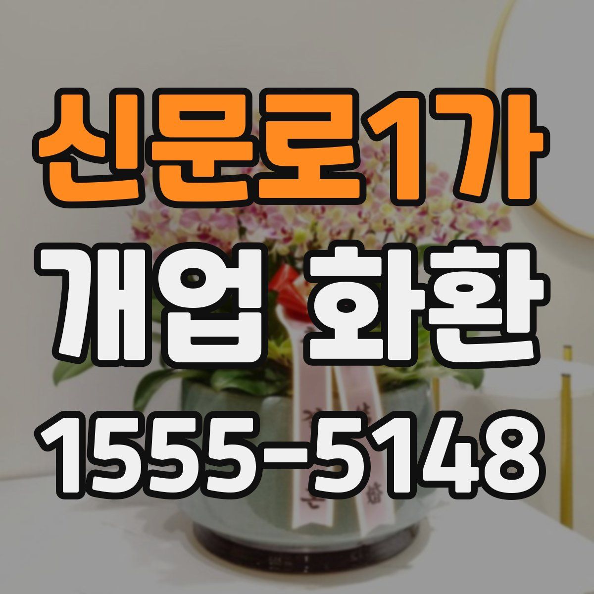 신문로1가 개업 화환