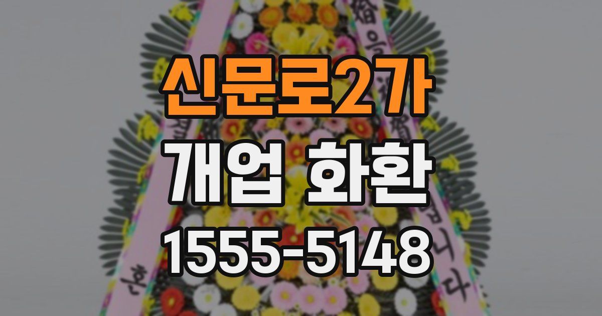 신문로2가 개업 화환