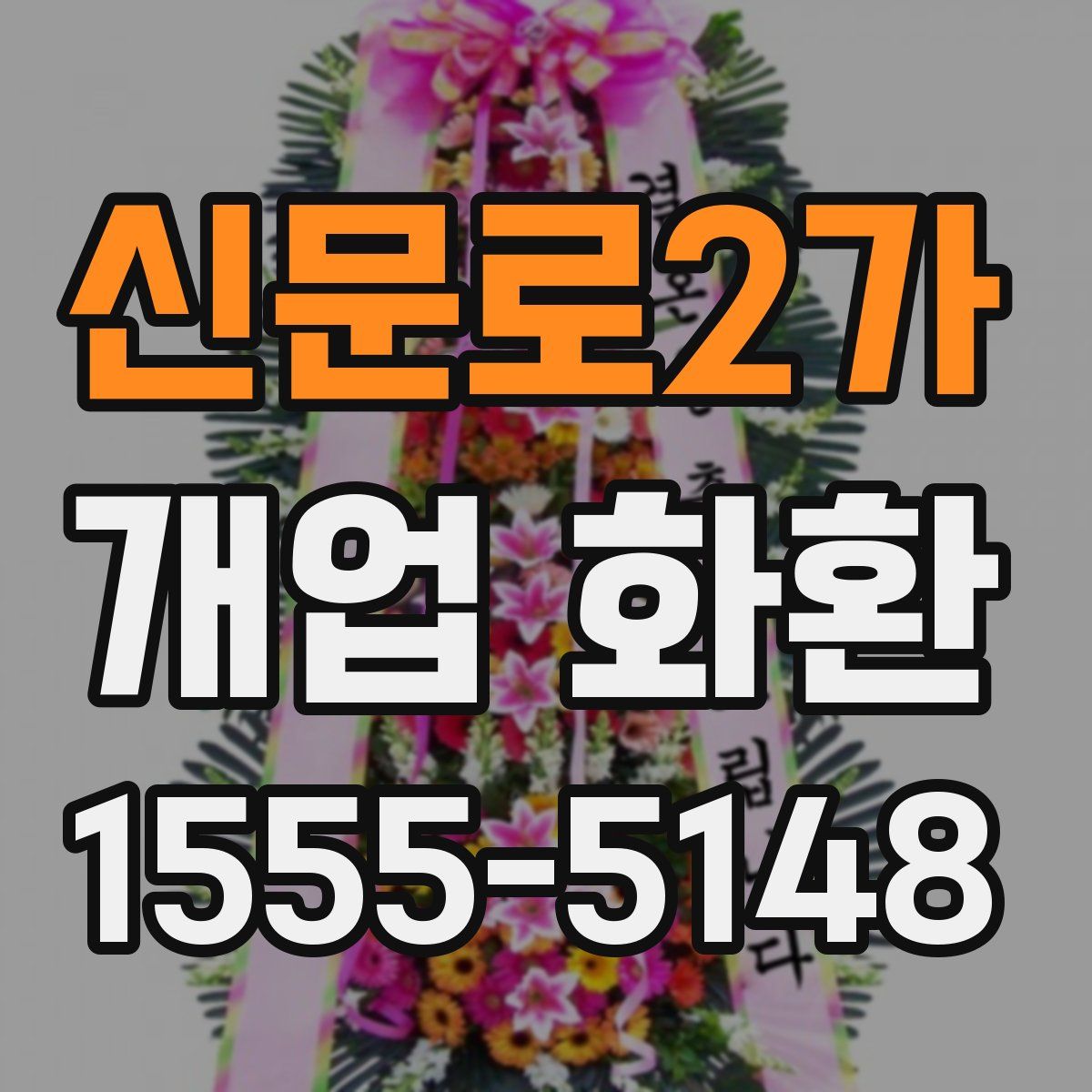 신문로2가 개업 화환