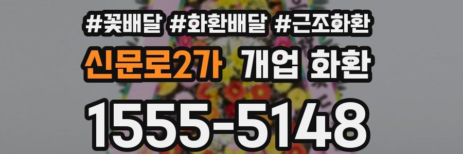 신문로2가 개업 화환