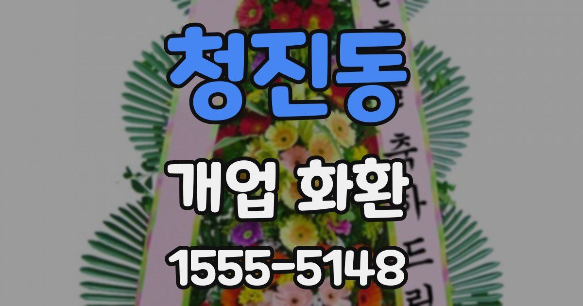 청진동 개업 화환