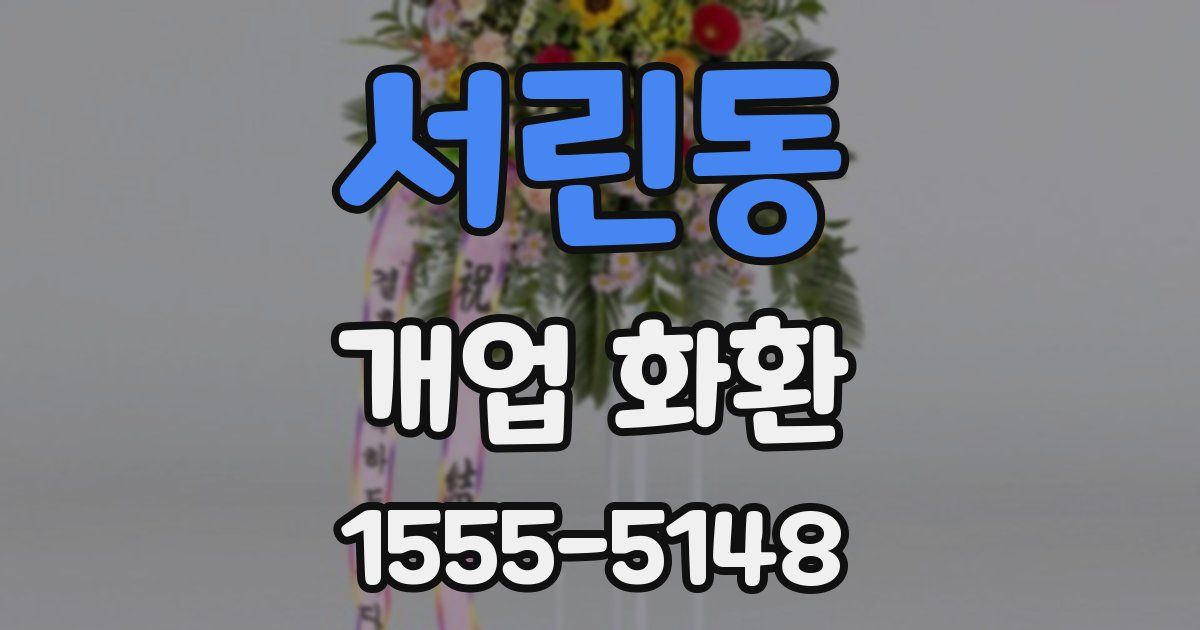 서린동 개업 화환
