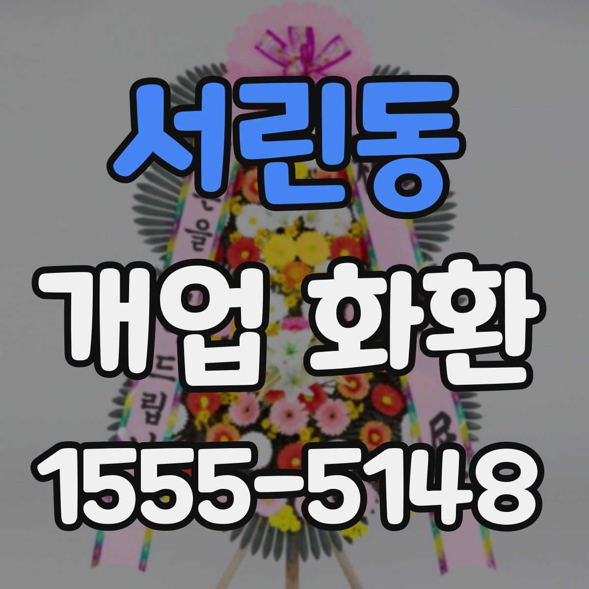 서린동 개업 화환