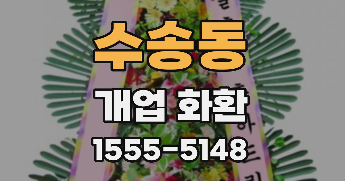 수송동 개업 화환