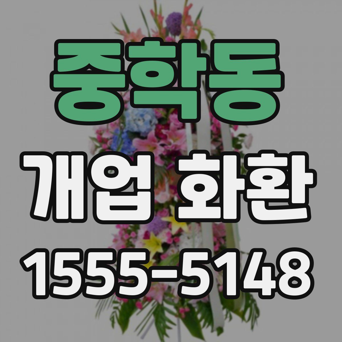 중학동 개업 화환