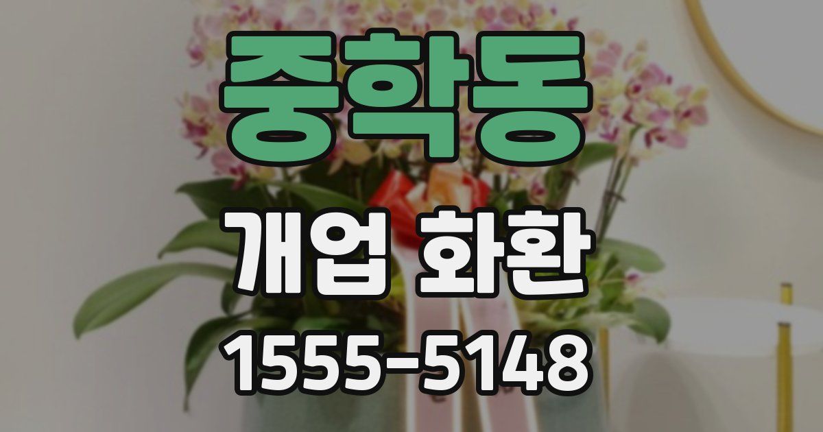 중학동 개업 화환