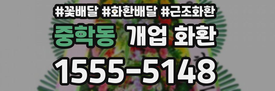 중학동 개업 화환