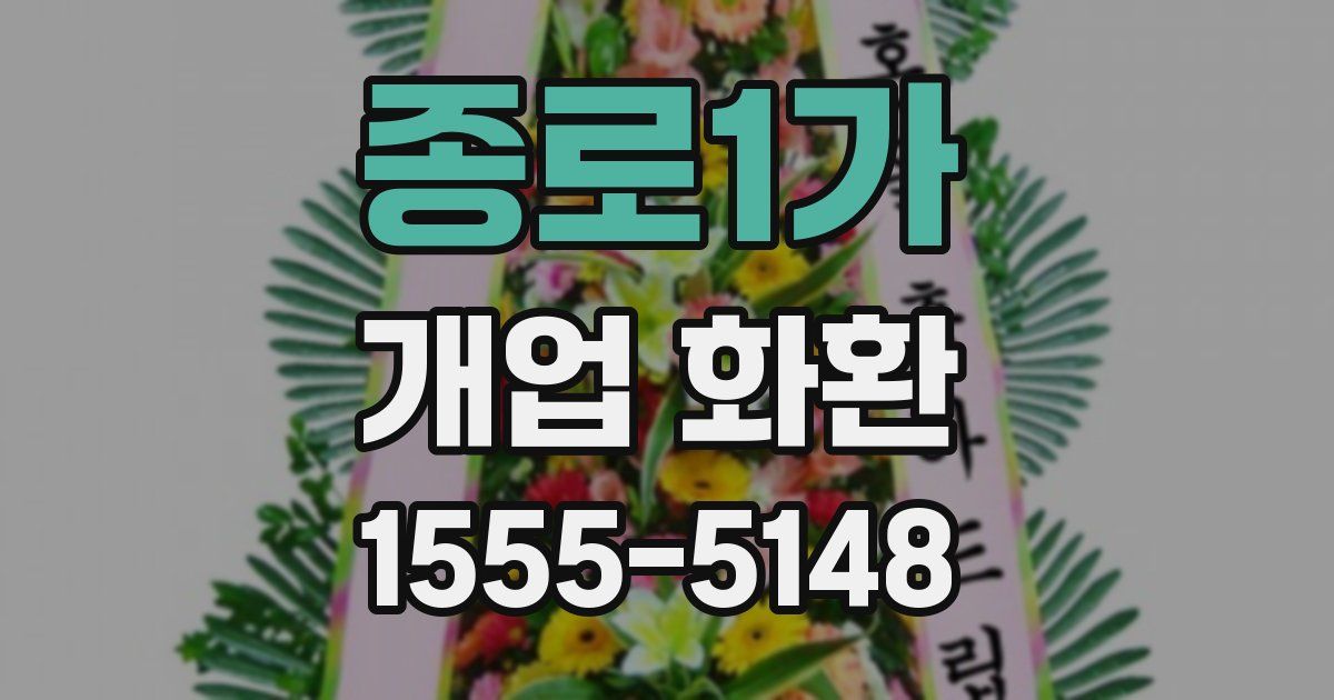 종로1가 개업 화환