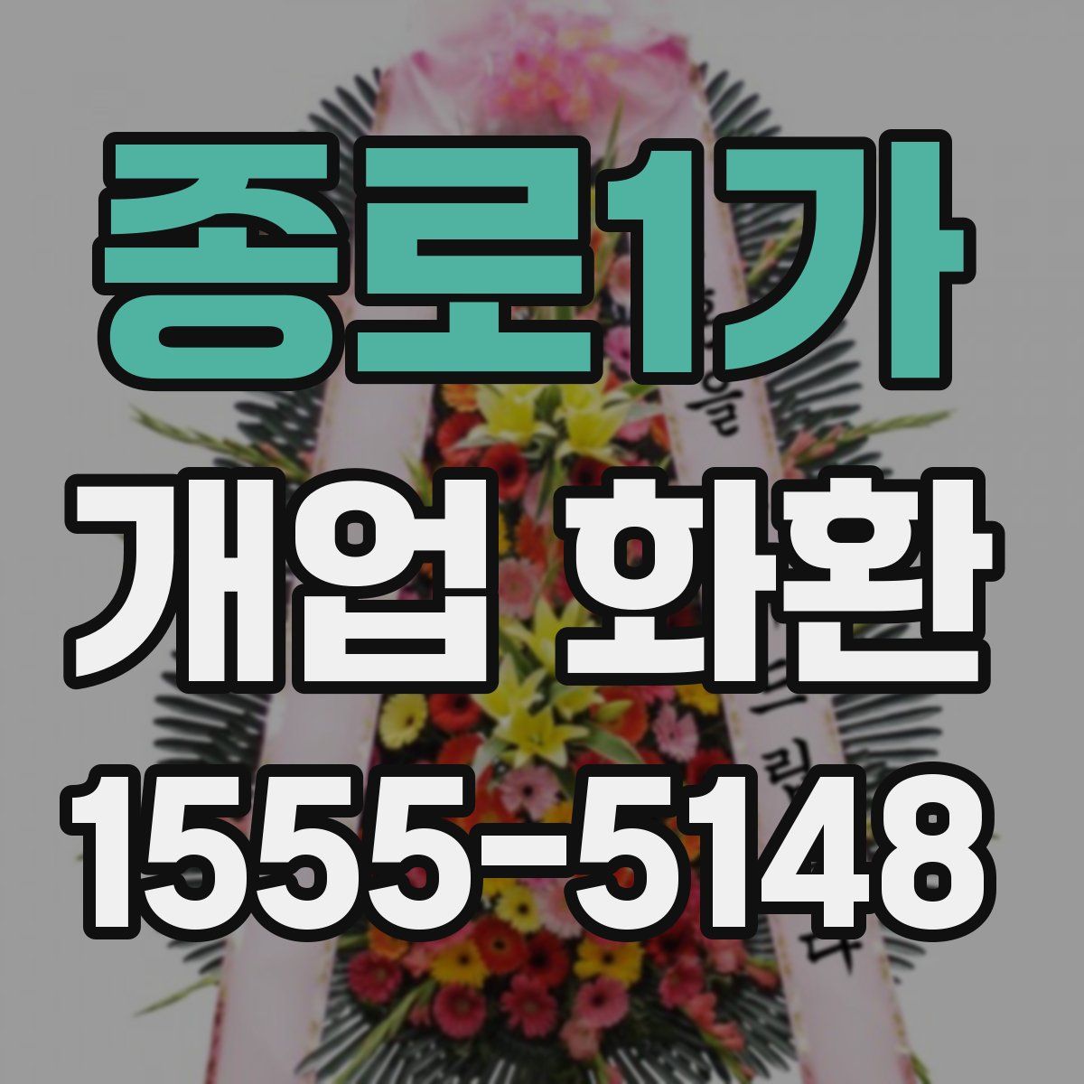 종로1가 개업 화환