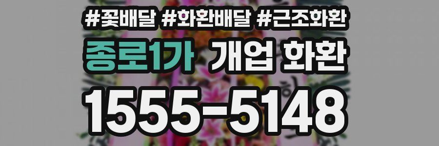 종로1가 개업 화환