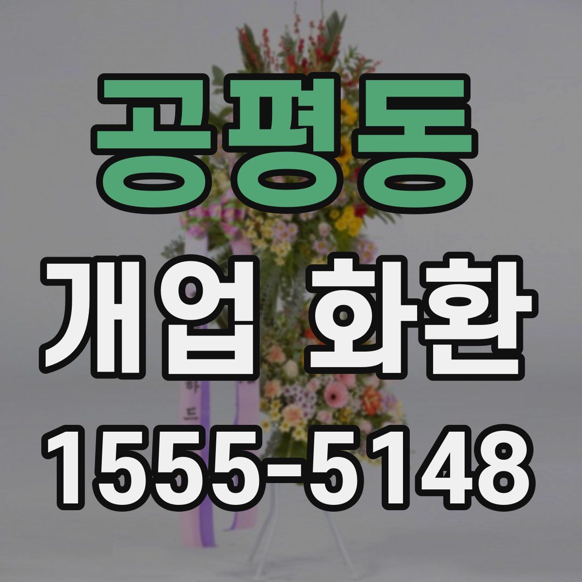 공평동 개업 화환