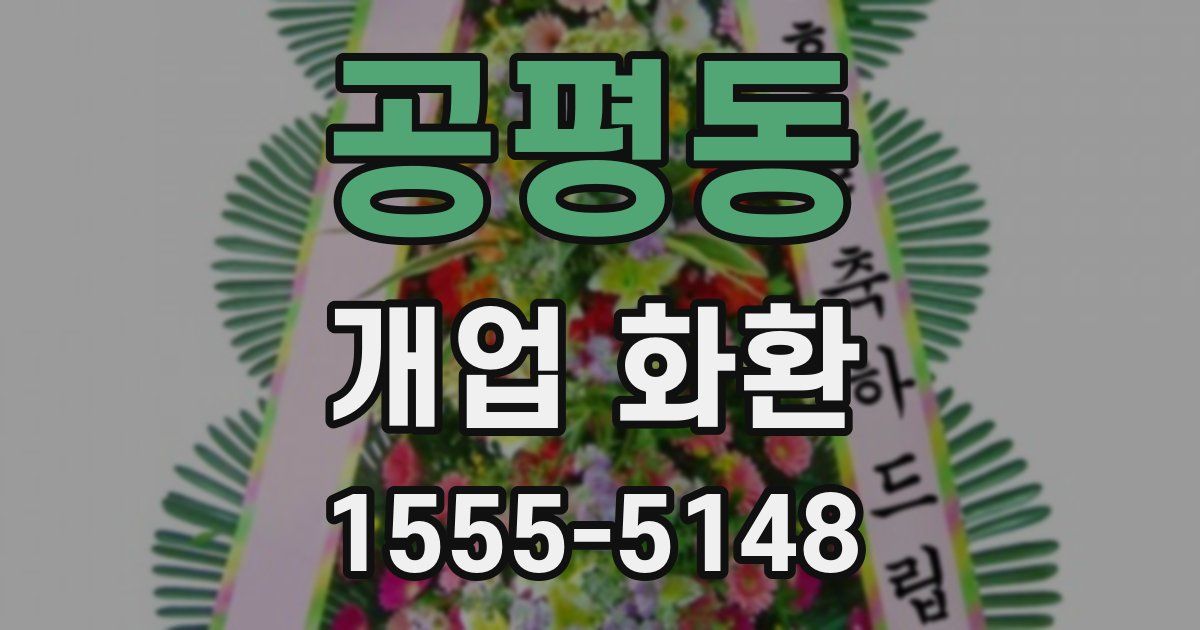 공평동 개업 화환