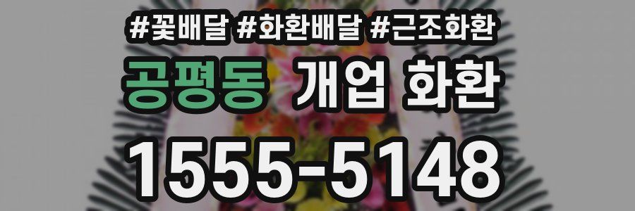 공평동 개업 화환