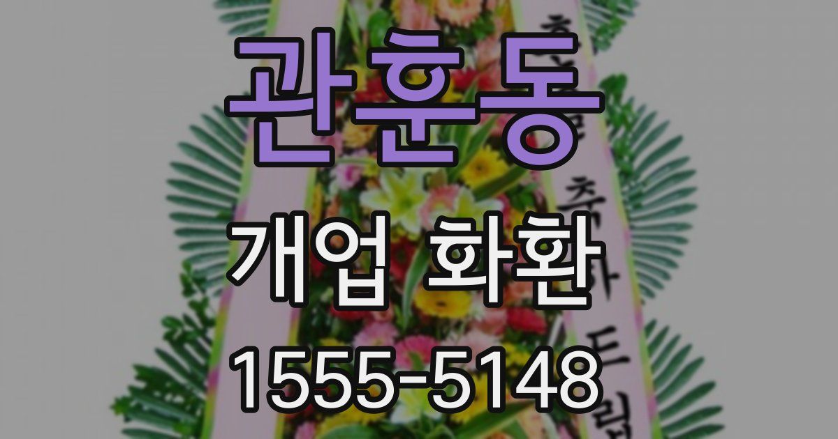 관훈동 개업 화환