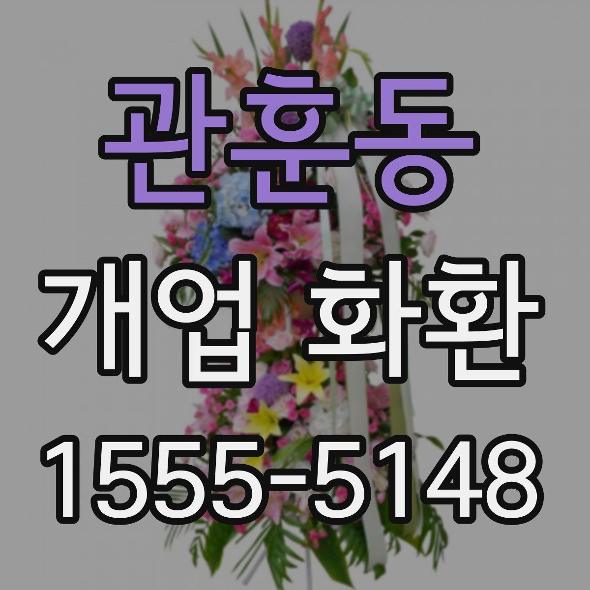 관훈동 개업 화환