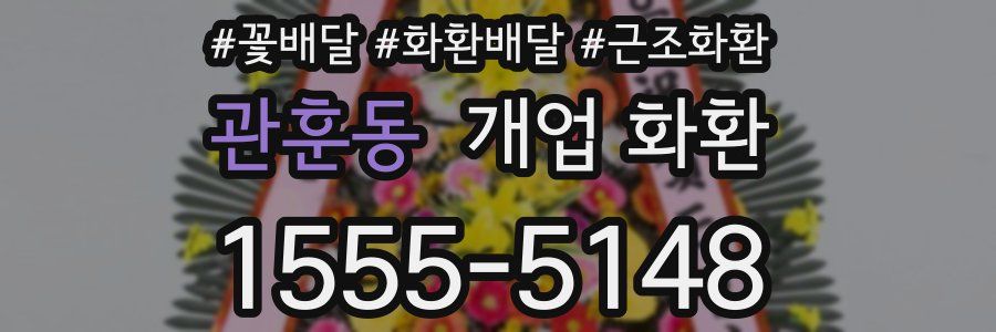 관훈동 개업 화환