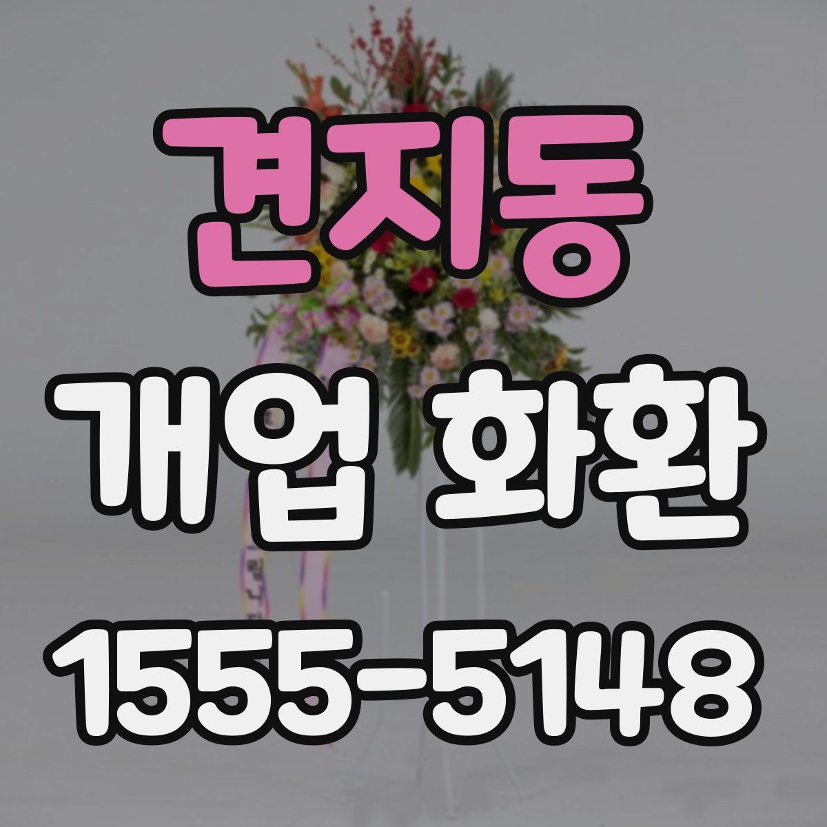 견지동 개업 화환