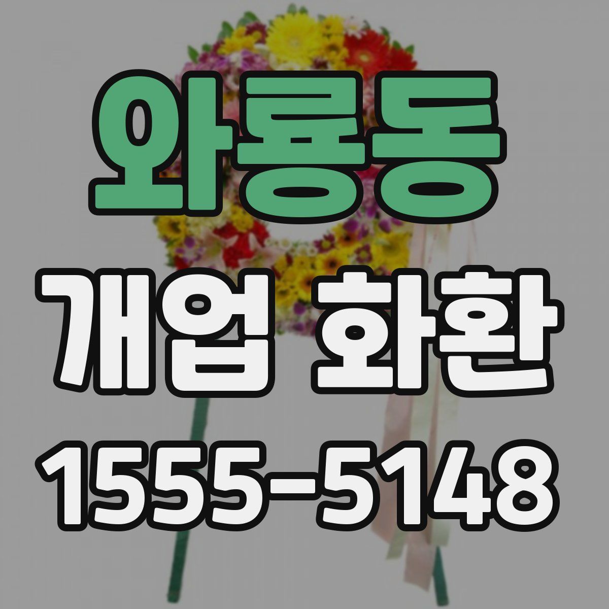 와룡동 개업 화환