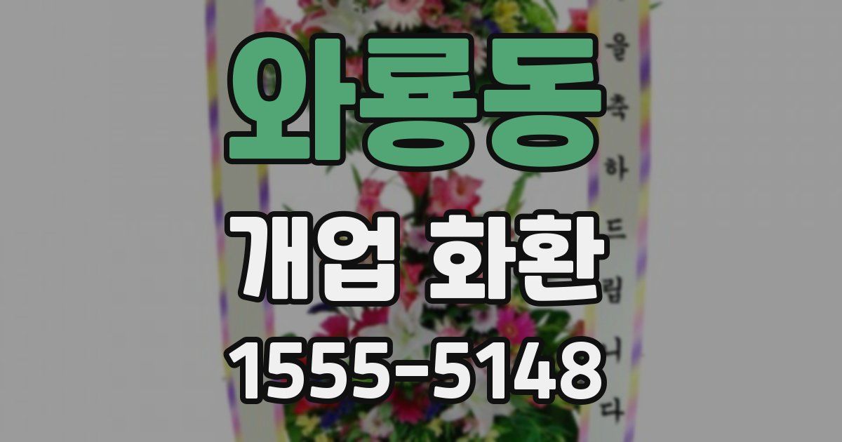 와룡동 개업 화환