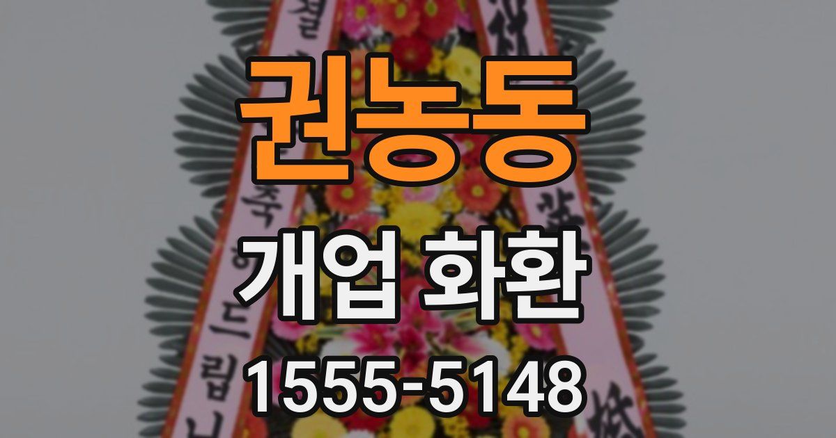 권농동 개업 화환