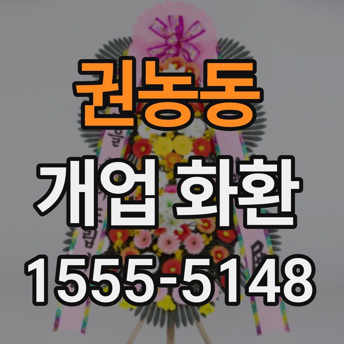권농동 개업 화환