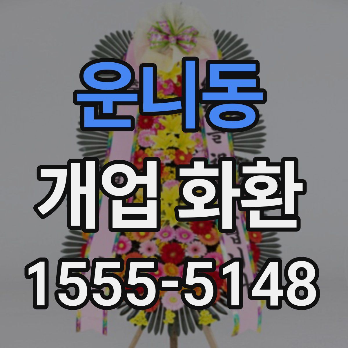 운니동 개업 화환