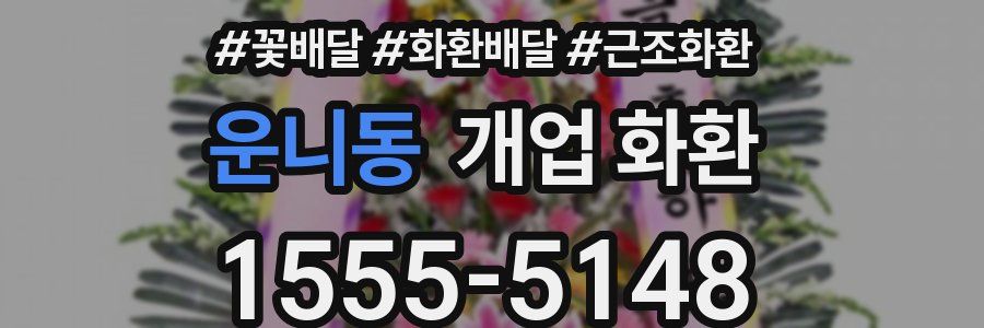 운니동 개업 화환