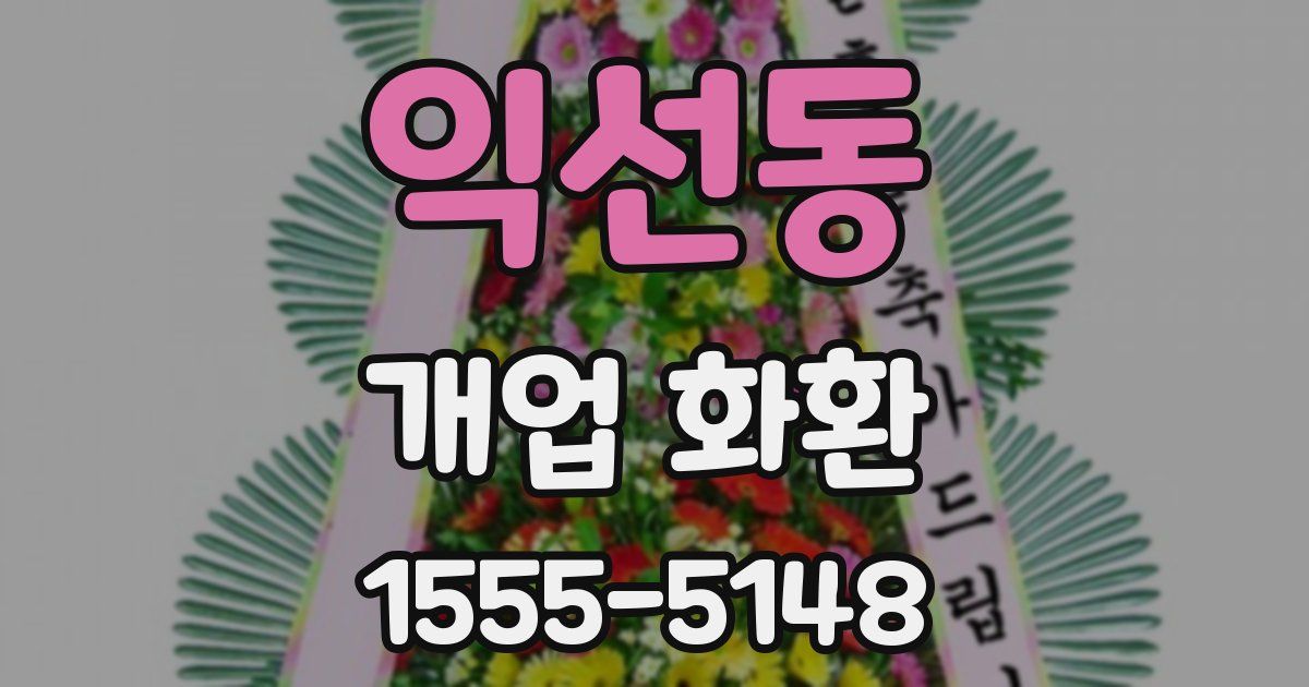 익선동 개업 화환