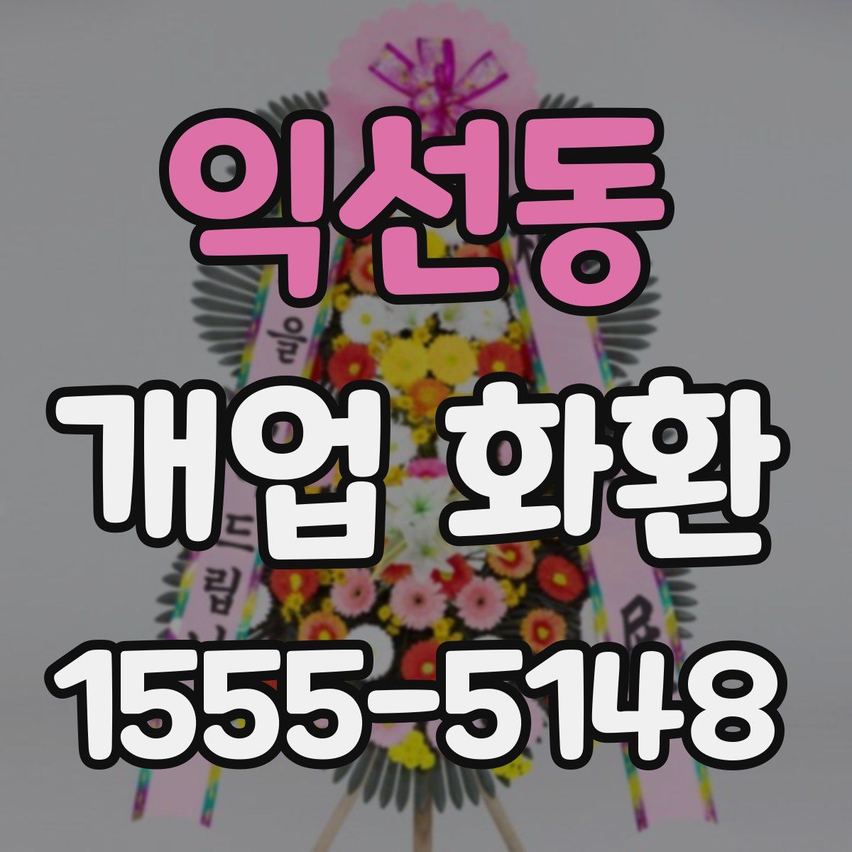 익선동 개업 화환