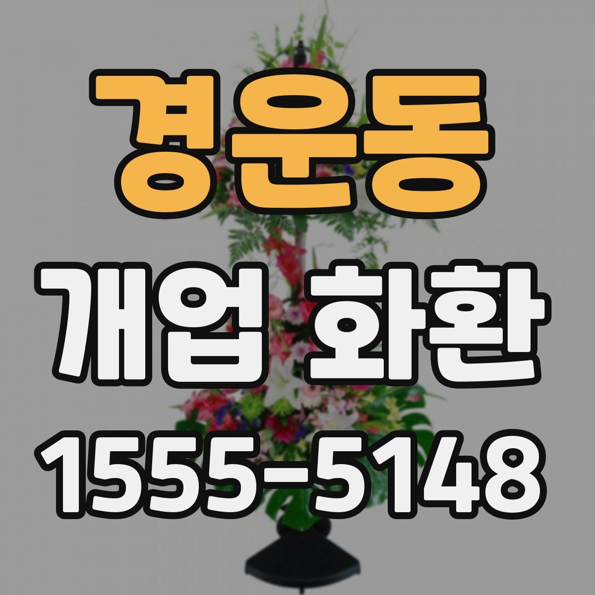 경운동 개업 화환