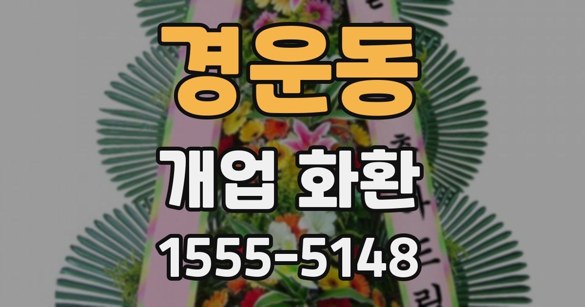 경운동 개업 화환