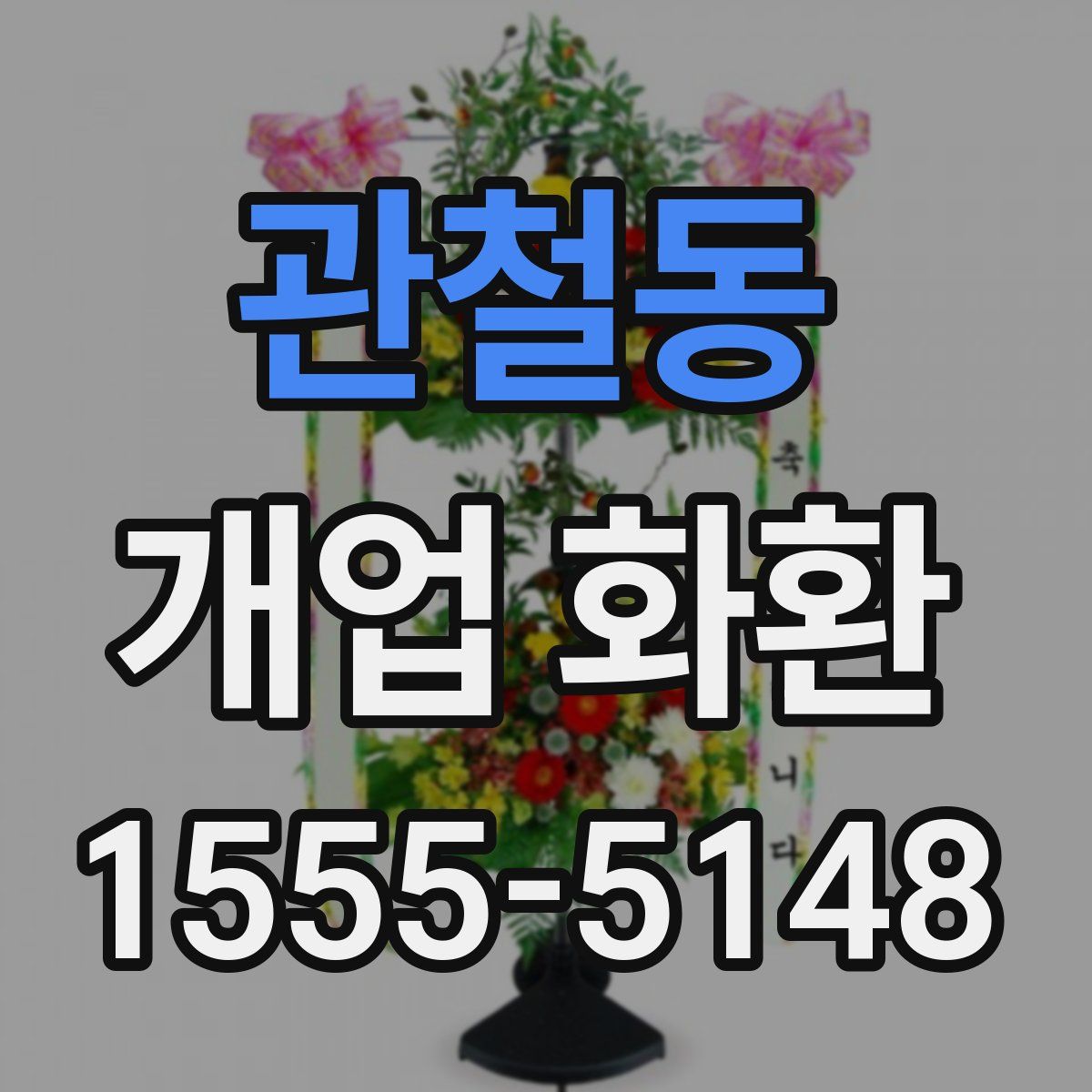 관철동 개업 화환
