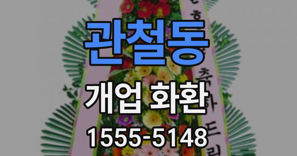 관철동 개업 화환