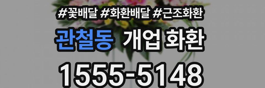 관철동 개업 화환
