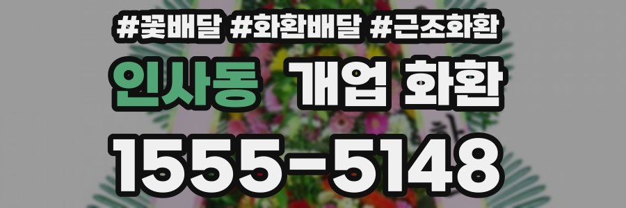 인사동 개업 화환