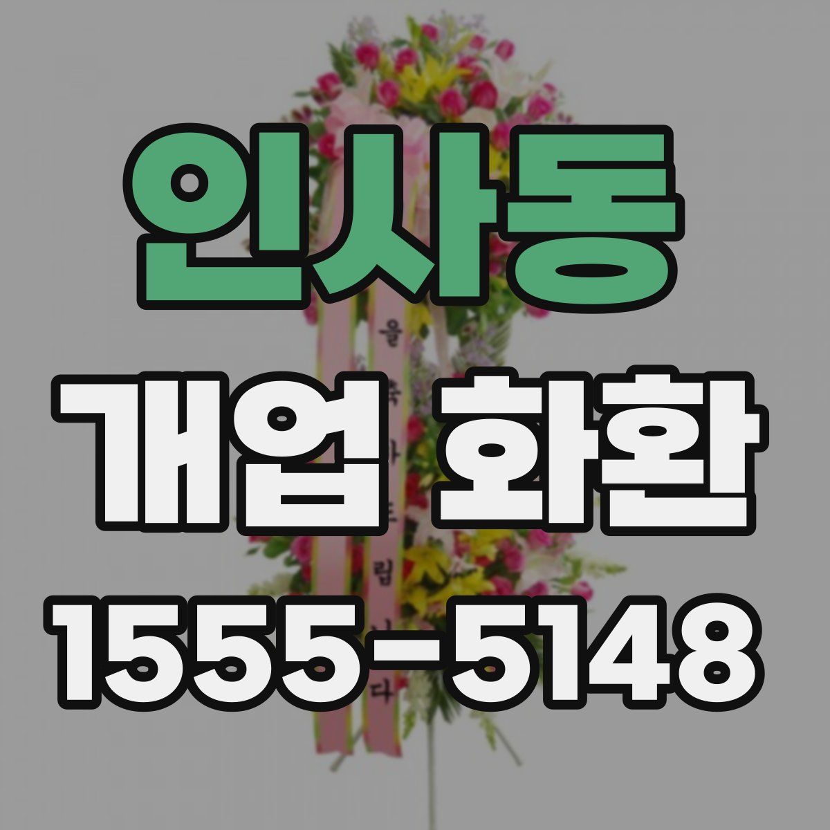 인사동 개업 화환