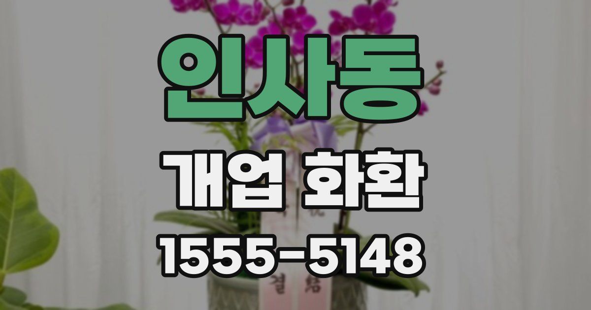 인사동 개업 화환