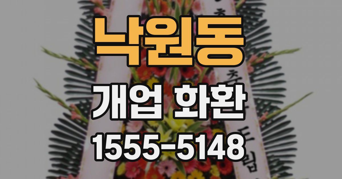 낙원동 개업 화환