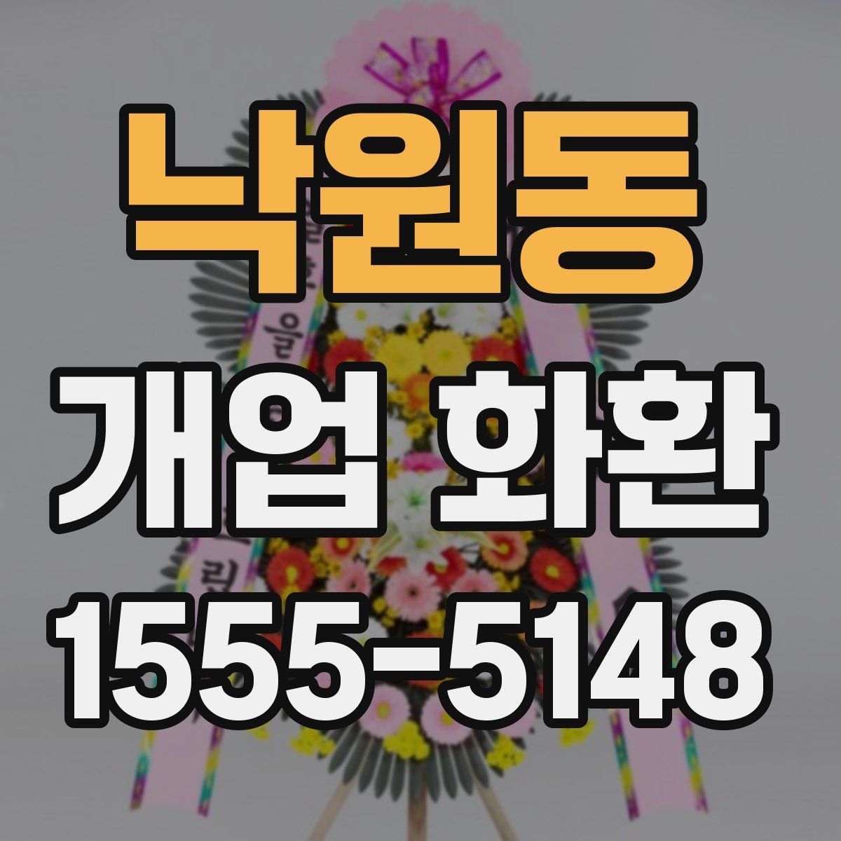낙원동 개업 화환