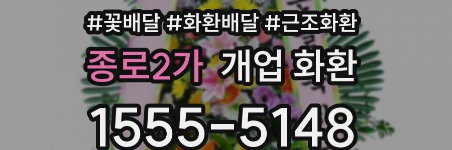 종로2가 개업 화환