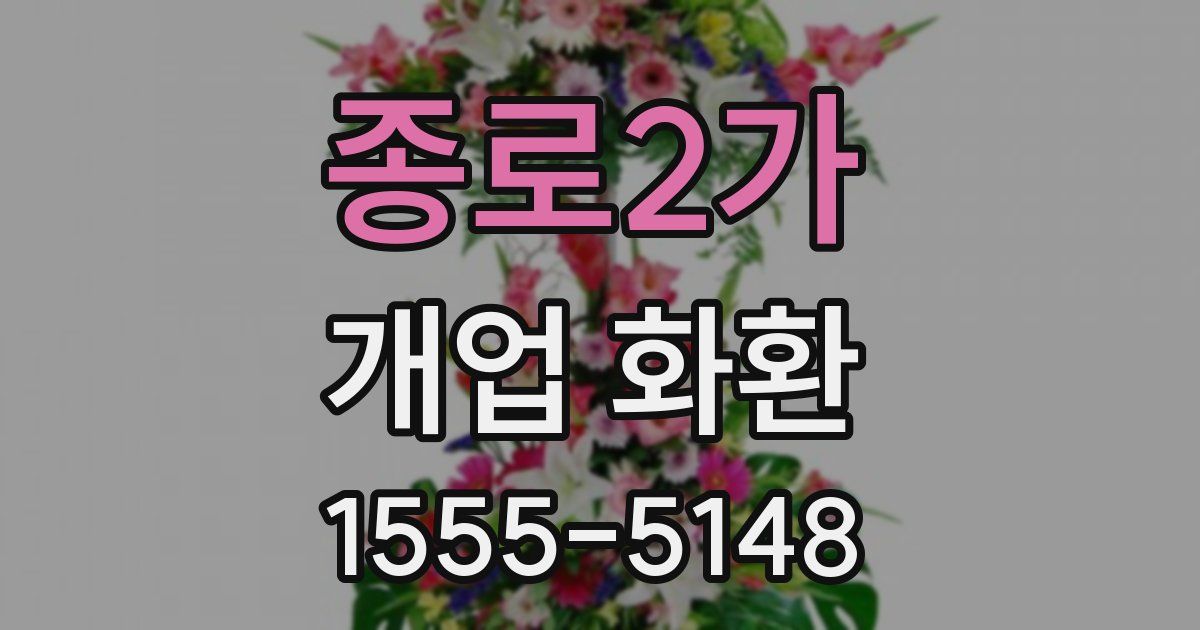 종로2가 개업 화환