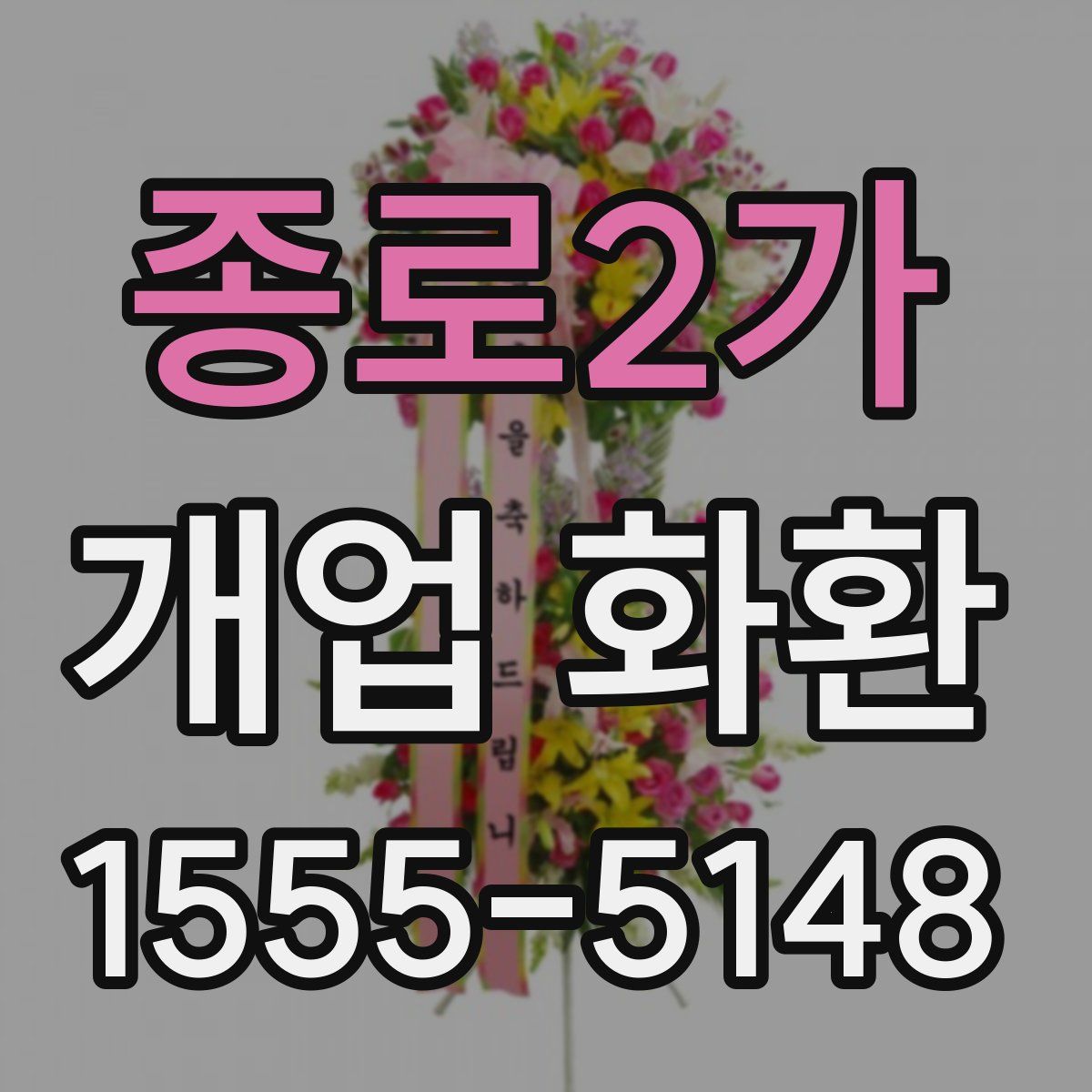 종로2가 개업 화환