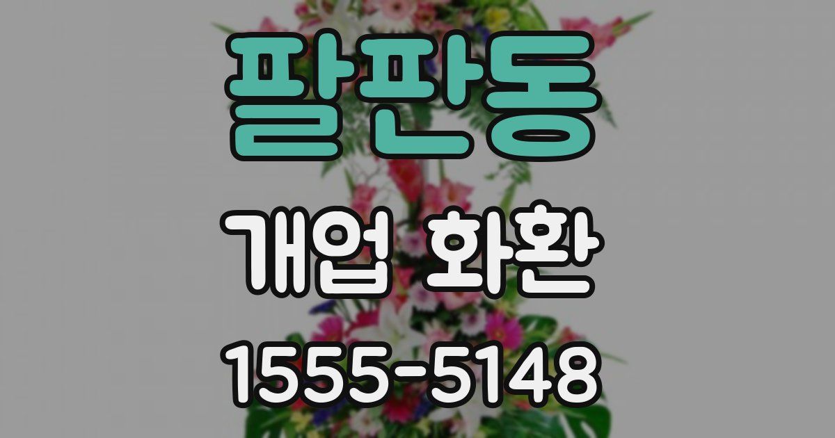 팔판동 개업 화환