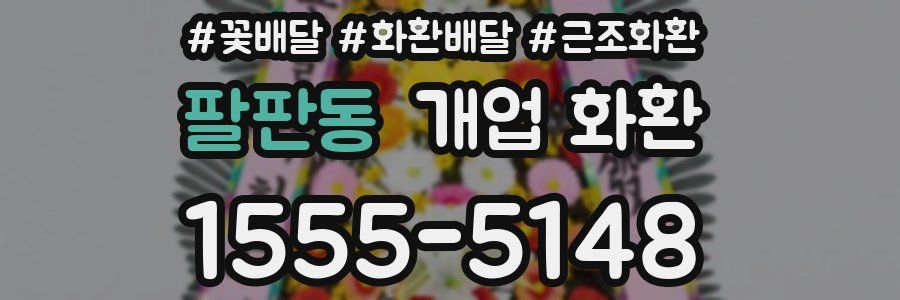 팔판동 개업 화환