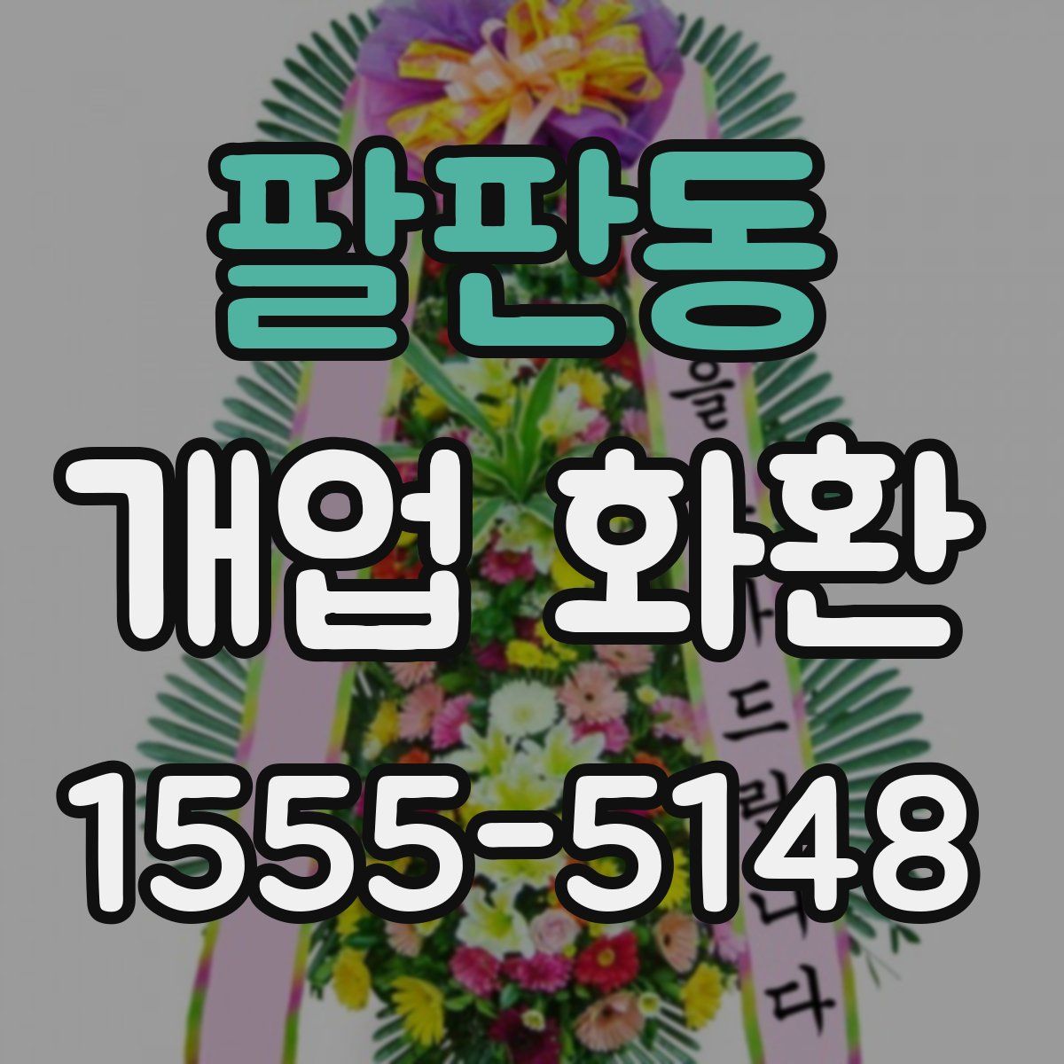 팔판동 개업 화환