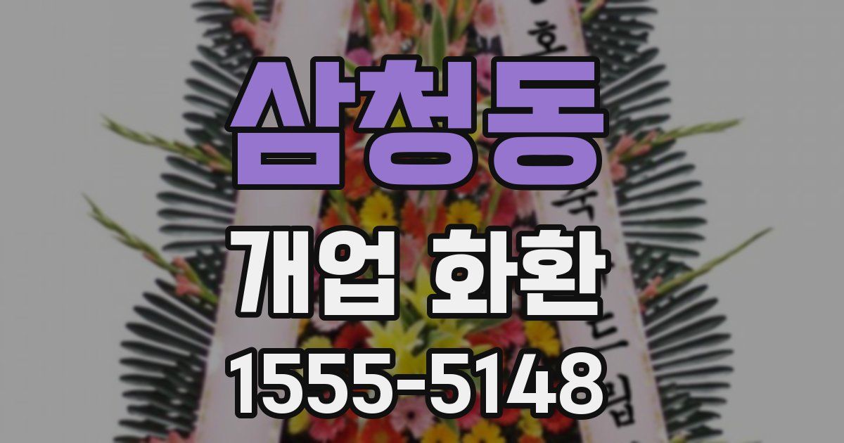 삼청동 개업 화환