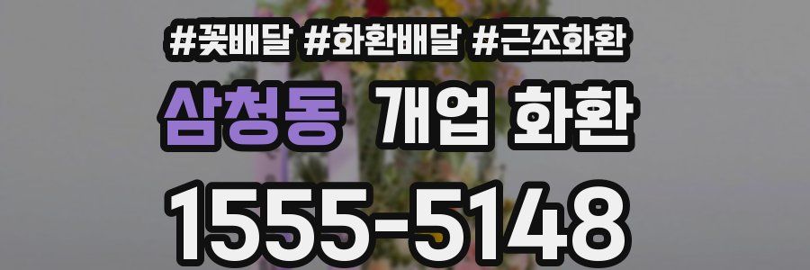 삼청동 개업 화환