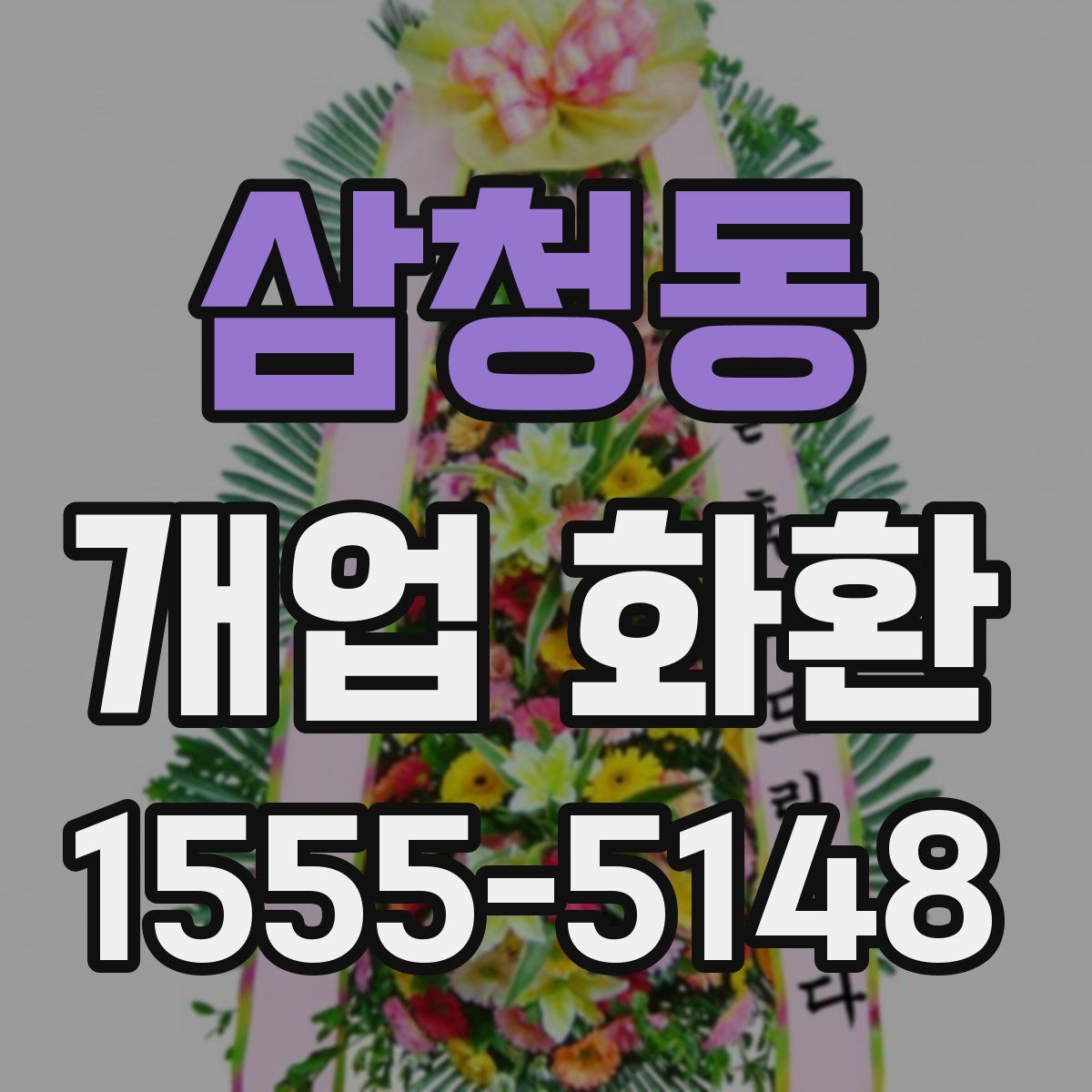 삼청동 개업 화환