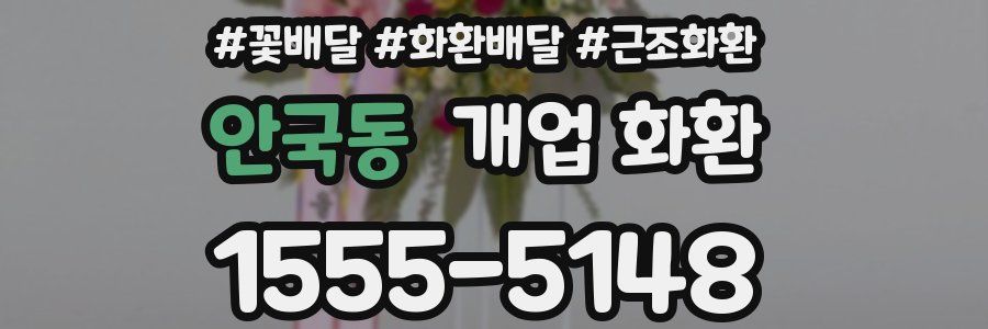 안국동 개업 화환